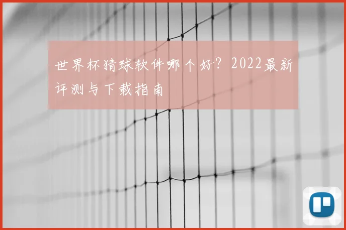 世界杯猜球软件哪个好？2022最新评测与下载指南