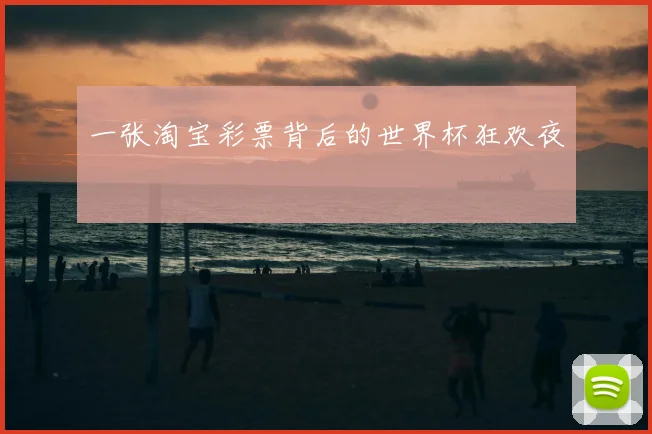 一张淘宝彩票背后的世界杯狂欢夜