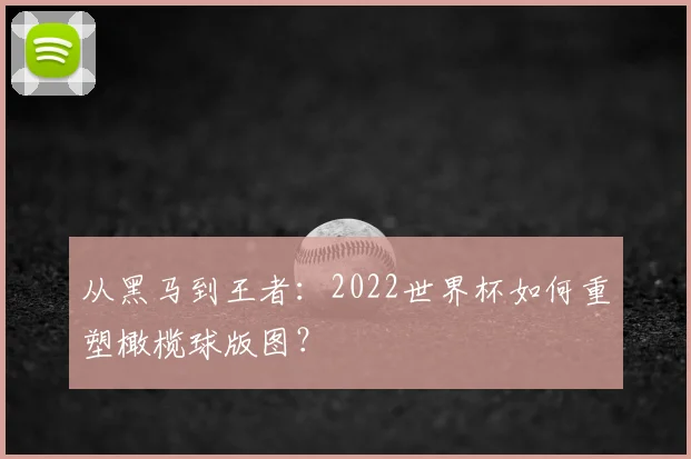 从黑马到王者：2022世界杯如何重塑橄榄球版图？