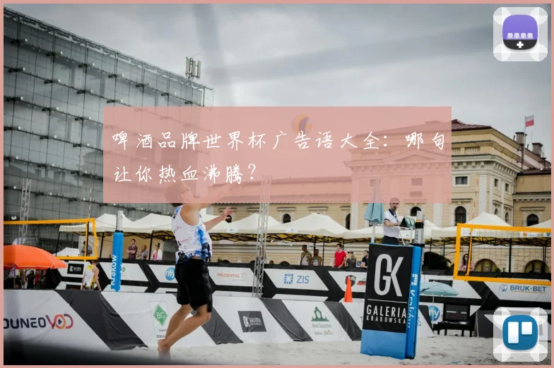 啤酒品牌世界杯广告语大全:哪句让你热血沸腾?