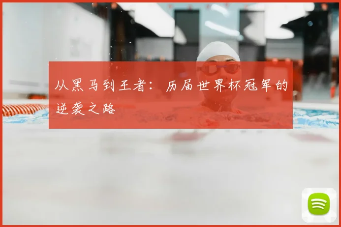 从黑马到王者：历届世界杯冠军的逆袭之路