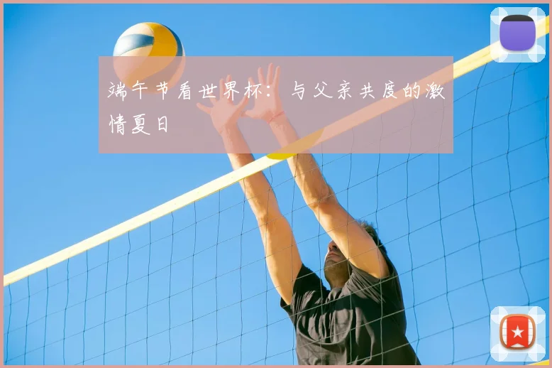 端午节看世界杯：与父亲共度的激情夏日