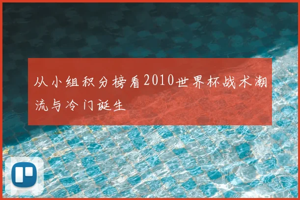 从小组积分榜看2010世界杯战术潮流与冷门诞生