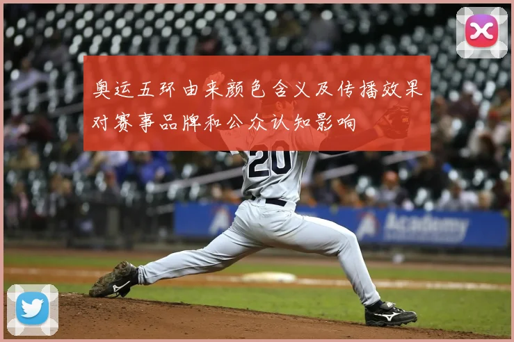 奥运五环由来颜色含义及传播效果对赛事品牌和公众认知影响