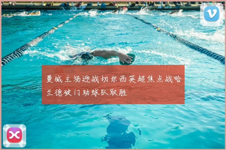 曼城主场迎战切尔西英超焦点战哈兰德破门助球队取胜