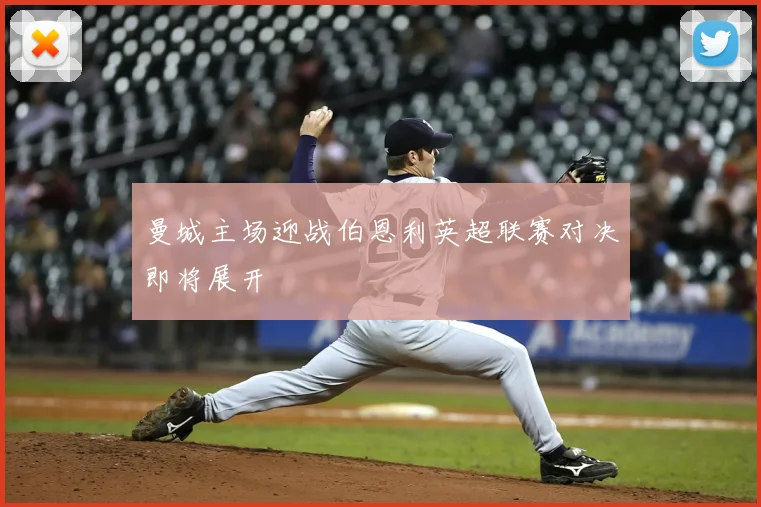 曼城主场迎战伯恩利英超联赛对决即将展开