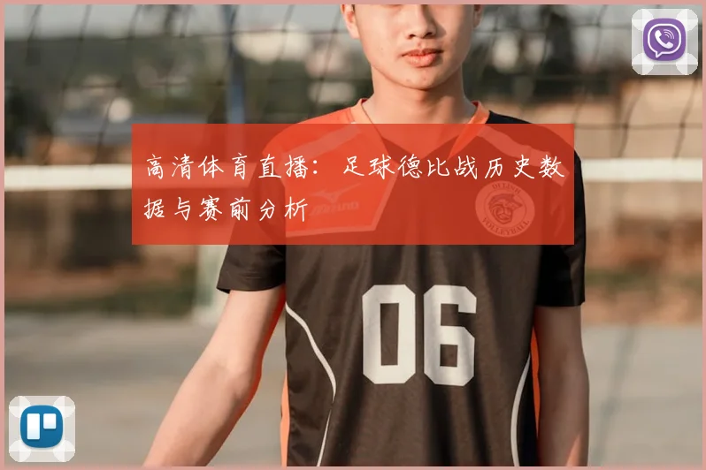 高清体育直播：足球德比战历史数据与赛前分析