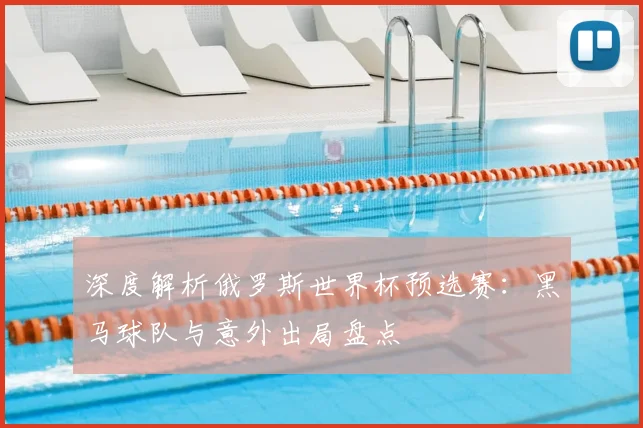 深度解析俄罗斯世界杯预选赛：黑马球队与意外出局盘点