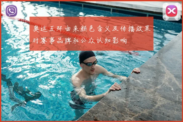 奥运五环由来颜色含义及传播效果对赛事品牌和公众认知影响