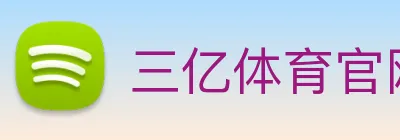 三亿体育官网登录 Logo